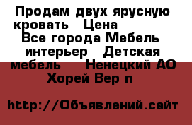 Продам двух ярусную кровать › Цена ­ 20 000 - Все города Мебель, интерьер » Детская мебель   . Ненецкий АО,Хорей-Вер п.